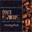 힐링트레이드