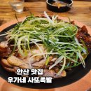 우가네사또왕족발 | 안산 맛집 우가네 사또족발 안산내돈내산맛집 안산야장