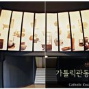 가톨릭관동대학교박물관 이미지