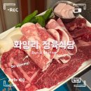 송정한우정육점 | 군자역 한우 맛집 화양리정육식당 | 코르티스도 반한 직접 구워주는 한우 모둠 솔직 후기