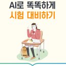 솔루니미리내논술교습소 | 솔루니 미리내교습소와 함께 AI로 똑똑하게 시험 대비하기!