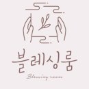 블레싱룸