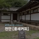 컴포즈커피천안풍세점 | [천안 한옥카페] 150년 고택의 고즈넉한 쉼터, '풍세커피' 주차·찾아오는 길 꿀팁 🌿🏯