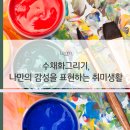 수채화로 표현하는 나만의 감성 이미지