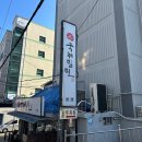 [부산 DAY 3, 점심] 국제밀면 본점 - 밀면 맛집