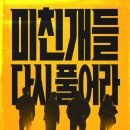 명석주유소 | 명절 용 킬링타임 영화 나쁜녀석들:더무비 정보