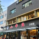 양꼬치쇼촬땐 | [미카사] 내돈내산 대림 회식모임장소 추천, 양꼬치집 쇼촬땐 솔직 후기