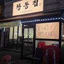 창동3호점 | [서울 도봉] 찌개무료 이벤트 맛있는 돼지구이 냉삼 생삼겹 목살 창동 삼겹살 맛집 '창동집' 솔직 후기