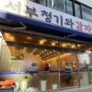 서부 청기와 감자탕 구리역점 이미지