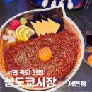 샵도쿄시장 원평점 | 샵도쿄시장 서면점에서 푸파한 후기 | 서면 육회 가성비 맛집