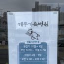 해동가축병원 이미지