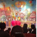 [아이랑] 가족뮤지컬 피노키오야 노올자 ; 참여형 연극 추천