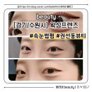 남수원현대입구삼거리 | 왁싱프렌즈 권선동 속눈썹펌 수원 속눈썹펌 인계동 속눈썹펌 짧은 속눈썹도 가능한 찐 후기!