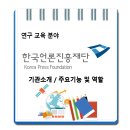 한국언론진흥재단 / 기관소개 주요기능 및 역할 이미지