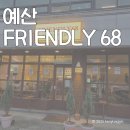 예산고등학교 | 달콤한 한 입, 충남 예산 신상 디저트 카페 프렌들리68