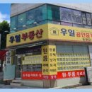 우일공인중개사사무소 이미지