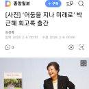 박근혜 회고록 출간 '어둠을 지나 미래로' 2024.2.6. 중앙 外 이미지