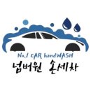 넘버원손세차장 - 태안군 시장8길 40 | 넘버원손세차장