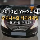이레자동차광택 | YF소나타 중고차해외수출 지금이 적기! 놓치면 후회할 정보