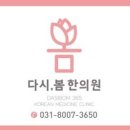 기흥365다시봄한의원 이미지