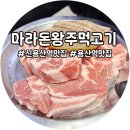 마라돈왕주먹고기