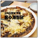 홍수계찜닭고속 - 6890 | 서울 고터 맛집 홍수계찜닭 내돈내산 후기｜혼밥도 가능한 치즈 폭탄 찜닭의 매력!