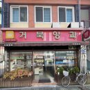 거북제과