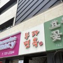 부다면옥