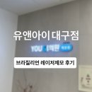 정보공유 ㅣ 대구 내돈내산 브라질리언 레이저제모 후기 ‘유앤아이대구점’
