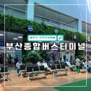 노포동관광안내소 | 부산 뚜벅이 여행 부산종합버스터미널 버스 예매, 주차 요금
