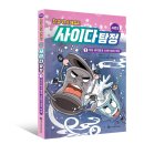 [와이즈만북스]환경 위기 해결사, 사이다 탐정 시즌2-1 : 악당 레기통과 쓰레기섬의 비밀 이미지