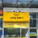 스마일꽈배기고덕