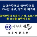 삼척봉황현대서비스㈜ | 농어촌주택과 일반주택을 보유한 경우, 양도세 비과세 특례(농어촌주택 소재지, 가격 등 요건 충족해야 함)