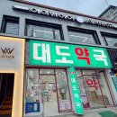 대도약국 이미지