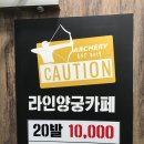 라인양궁장