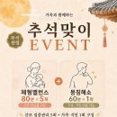 2026 추석이벤트 사전공지 ｜ 산모도 가족도 함께 누리는 자연치유본가 방배점, 강남점 9월 특별 혜택 할인 이미지