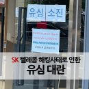 SK 텔레콤 해킹 사태로 인한 유심 교체 대란! 유심 무상 교체 후기