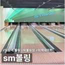 모란볼링장 SM볼링｜락볼링장 데이트 코스 추천 이색데이트 후기