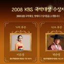 2008 KBS 국악대상 시상식 및 축하공연 이미지