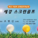 세강스크린골프 이미지