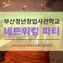 조완호 | 창업정보 | 부산청년창업사관학교 네트워킹 파티 운영후기