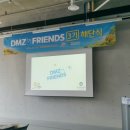 벌써 마지막! 1119 Dmz프렌즈 3기 해단식