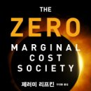 NR-13[건재로]-하-298 | [ 한계비용 제로 사회 ] 후기