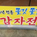 성산감자전 이미지