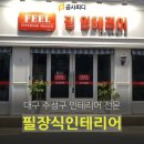 필장식인테리어