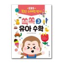 쏙쏙 유아 수학 이미지
