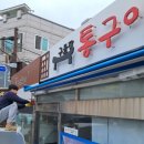 구들장통구이