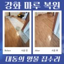 강화대동인력 | 강화마루 보수 바닥 복원 전문 업체 비용