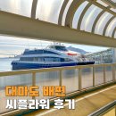 드릴씨 | 대마도 배편 당일치기 2박3일 가격 씨플라워 후기
