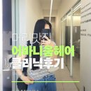 송정동-17 | 구미 클리닉맛집 송정동 미용실 어바니움헤어 수정디자이너 후기